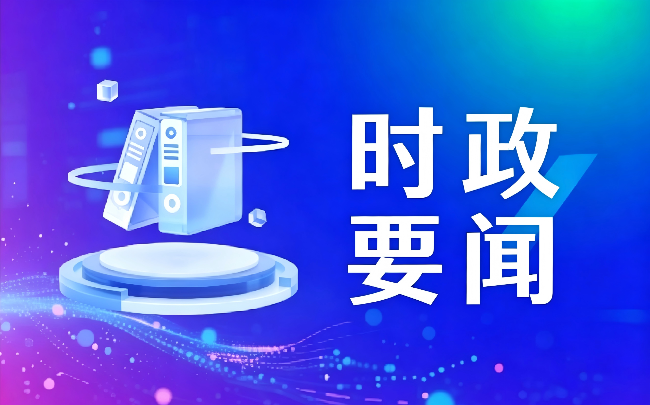 总书记的关切·落地的回响 | 扩优提质 开创基础教育高质量发展新局面